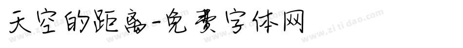 天空的距离字体转换