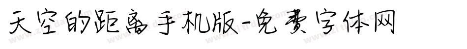 天空的距离手机版字体转换