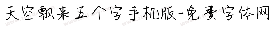 天空飘来五个字手机版字体转换