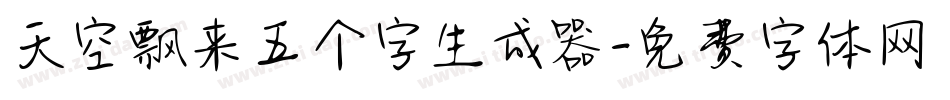 天空飘来五个字生成器字体转换