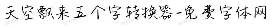 天空飘来五个字转换器字体转换