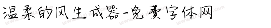温柔的风生成器字体转换