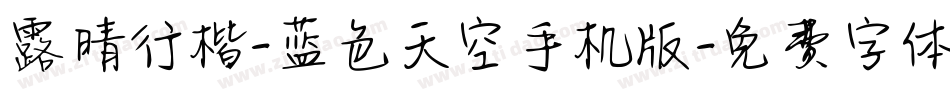 露晴行楷-蓝色天空手机版字体转换