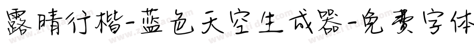 露晴行楷-蓝色天空生成器字体转换