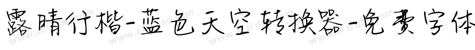 露晴行楷-蓝色天空转换器字体转换