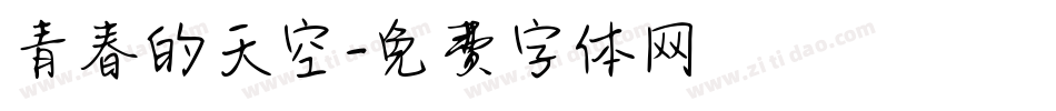 青春的天空字体转换