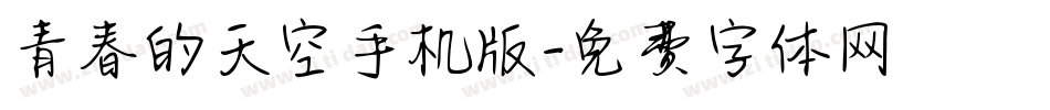 青春的天空手机版字体转换
