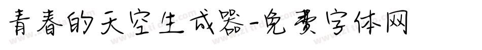 青春的天空生成器字体转换