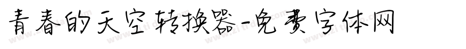 青春的天空转换器字体转换