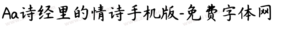 Aa诗经里的情诗手机版字体转换
