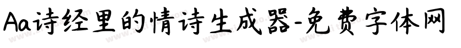Aa诗经里的情诗生成器字体转换