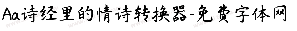 Aa诗经里的情诗转换器字体转换