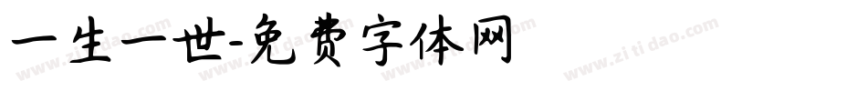 一生一世字体转换