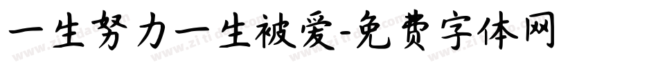 一生努力一生被爱字体转换