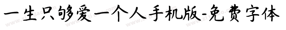 一生只够爱一个人手机版字体转换