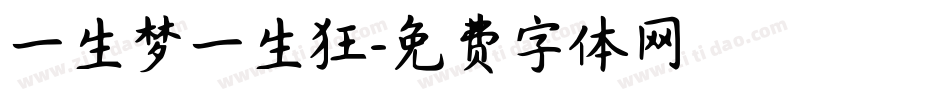 一生梦一生狂字体转换