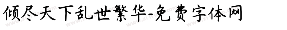 倾尽天下乱世繁华字体转换