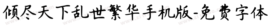 倾尽天下乱世繁华手机版字体转换