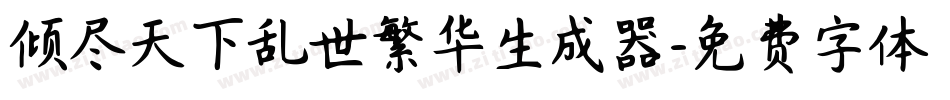 倾尽天下乱世繁华生成器字体转换