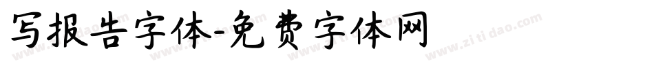 写报告字体字体转换