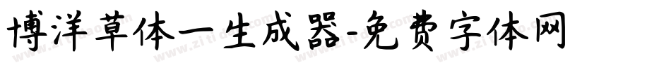 博洋草体一生成器字体转换