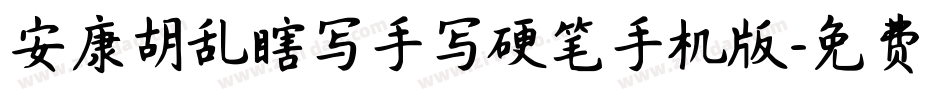 安康胡乱瞎写手写硬笔手机版字体转换