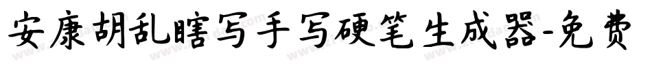 安康胡乱瞎写手写硬笔生成器字体转换