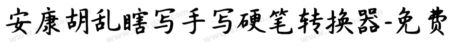安康胡乱瞎写手写硬笔转换器字体转换
