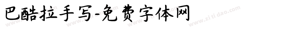 巴酷拉手写字体转换