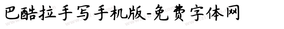 巴酷拉手写手机版字体转换