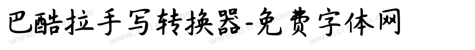 巴酷拉手写转换器字体转换