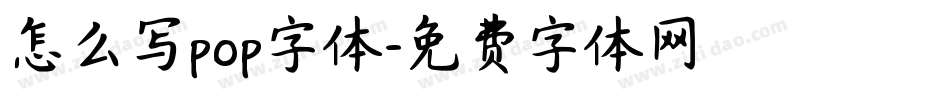 怎么写pop字体字体转换