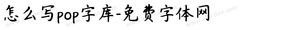 怎么写pop字库字体转换