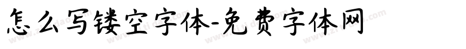 怎么写镂空字体字体转换
