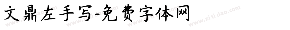 文鼎左手写字体转换