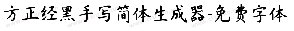 方正经黑手写简体生成器字体转换