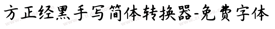 方正经黑手写简体转换器字体转换