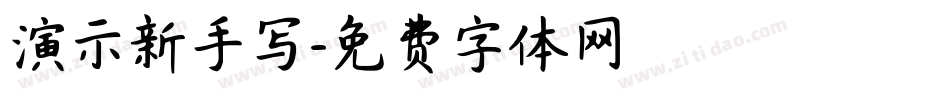 演示新手写字体转换