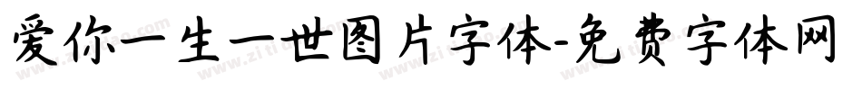 爱你一生一世图片字体字体转换