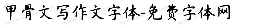 甲骨文写作文字体字体转换