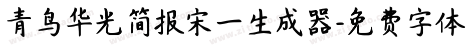 青鸟华光简报宋一生成器字体转换