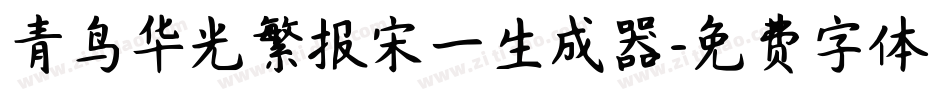 青鸟华光繁报宋一生成器字体转换