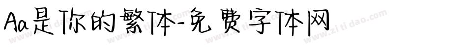 Aa是你的繁体字体转换