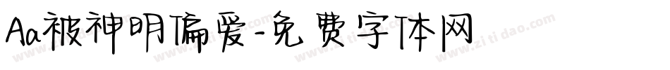 Aa被神明偏爱字体转换