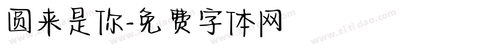 圆来是你字体转换