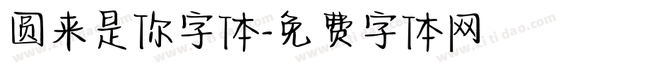 圆来是你字体字体转换