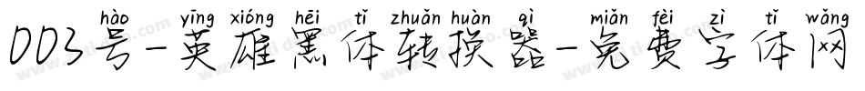 003号-英雄黑体转换器字体转换