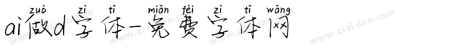 ai做d字体字体转换