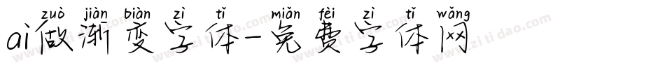ai做渐变字体字体转换