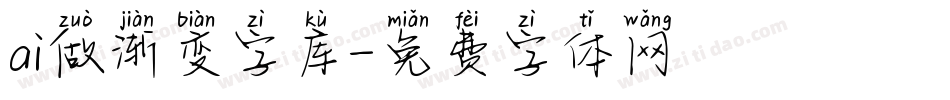 ai做渐变字库字体转换